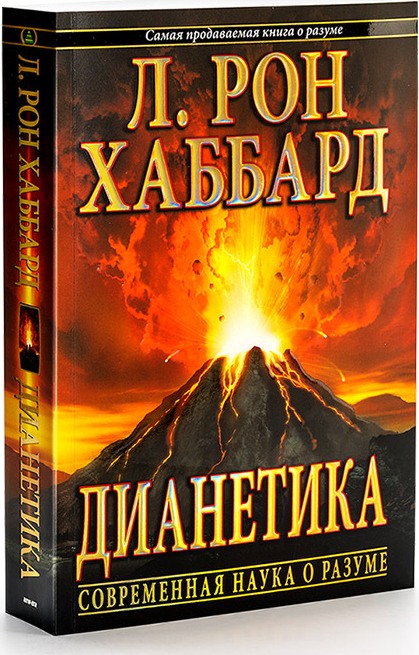 Книга Дианетика — современная наука о разуме