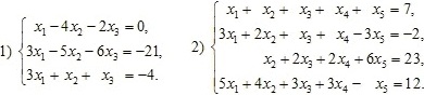 Система уравнений: 1) x1–4x2–2x3=0 3x1–5x2–6x3=-21 3x1+x2+x3=-4. Система уравнений 2) х1+х2+х3+х4+х5=7 3х1+2х2+х3+х4–3х5=-2 х2+2х3+2х4+6х5=23 5х1+4х2+3х3+3х4–х5=12