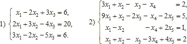 Система уравнений: 1) x1–2x2+3x3=6 2x1+3x2–4x3=20 3x1–2x2–5x3=6. Система уравнений 2) 3х1+х2–х3–х4=2 9х1+х2–2х3–х4–2х5=5 х1–х2–х4+2х5=1 х1+х2–х3–3х4+4х5=2