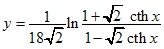 y=1/18√2*ln(1+√2cth)/(1-√2cth)