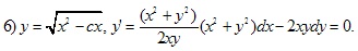 y=√x2-cx, y'=(x2+y2)/2xy*(x2+y2)dx-2xydy=0