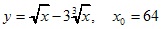 y=√x-3 3√x, x0=64