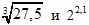 3√27,5 и 2^2,1