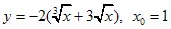 y=-2(3√x+3√x), x0=1