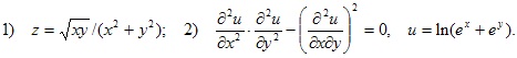 1) z=?xy/(x2+y2); 2) d2u/dx2? d2u/dy2–(d2u/dxdy)2=0, u=ln(e^x+e^y)