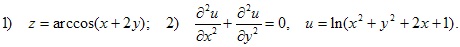 1) z=arccos(x+2y); 2) d2u/dx2+d2u/dy2=0, u=ln(x2+y2+2x+1)