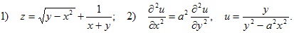 1) z=?y–x2+1/(x+y); 2) d2u/dx2=a2?d2u/dy2, u=y/(y2–a2x2)