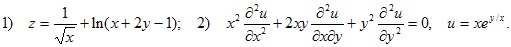 1) z=1/?x+ln(x+2y–1); 2) x2?d2u/dx2+2xy?d2u/dxdy+y2?d2u/dy2=0, u=x?e^(y/x)
