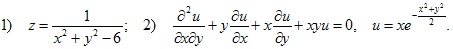 1) z=1/(x2+y2–6); 2) d2u/dxdy+y?du/dx+x?du/dy+xyu=0, u=x?e^–(x2+y2)/2