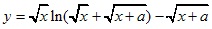 y=√x*ln(√x+√x+a)-√x+a
